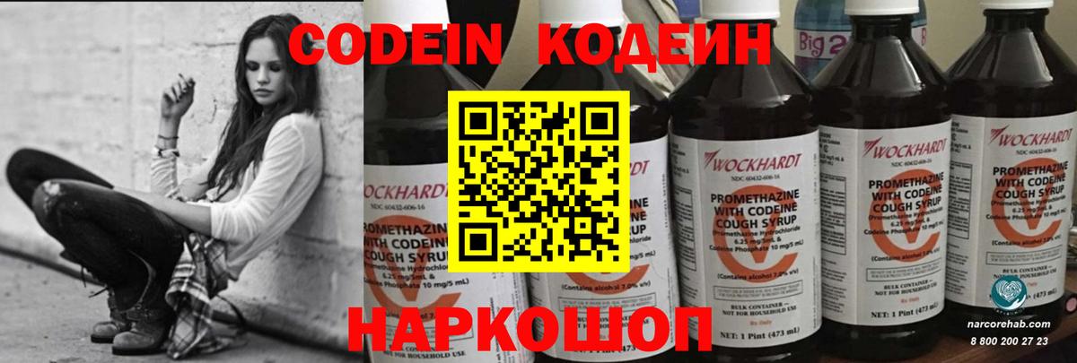 Кодеиновый сироп Lean Purple Drank Сланцы