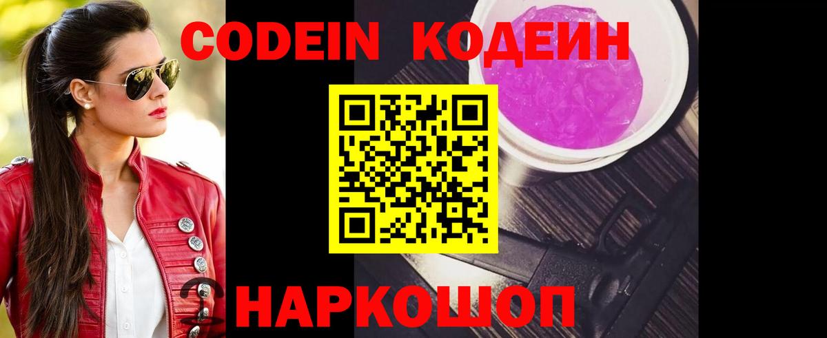 Codein Purple Drank  Вход с VPN  Сланцы 